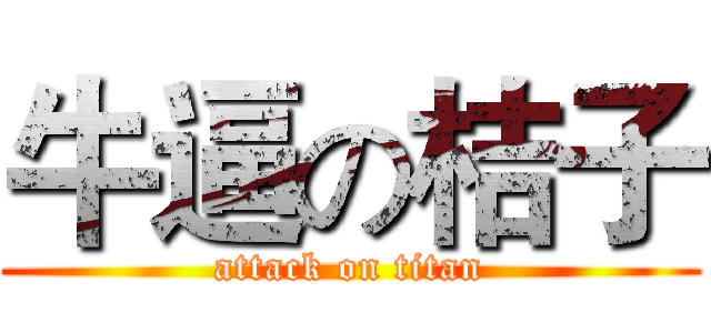 牛逼の桔子 (attack on titan)