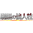 刷鍋の仙人柱 (仙人球)