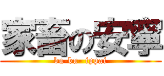 家畜の安寧 (bu-bu- ippai)