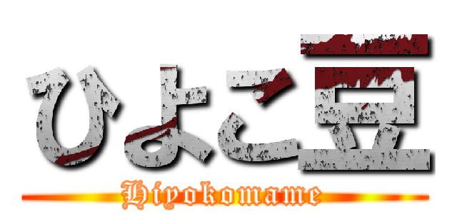 ひよこ豆 (Hiyokomame)