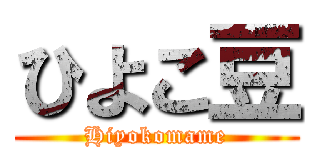 ひよこ豆 (Hiyokomame)