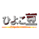 ひよこ豆 (Hiyokomame)