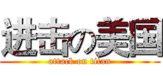 进击の美国 (attack on titan)