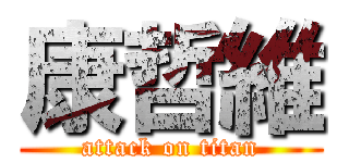 康哲維 (attack on titan)