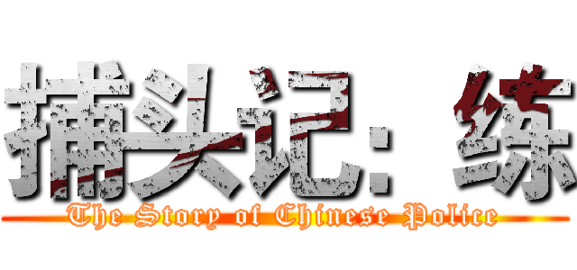 捕头记：练 (The Story of Chinese Police)