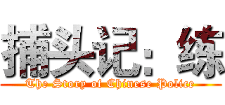 捕头记：练 (The Story of Chinese Police)