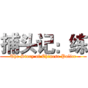 捕头记：练 (The Story of Chinese Police)