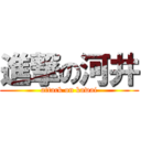 進撃の河井 (attack on kawai)