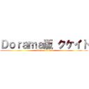 Ｄｏｒａｍａ版 クケイト (attack on titan)