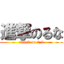 進撃のるな (attack on 2.8)