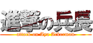 進撃の兵長 (attack on Aya Ackerman)