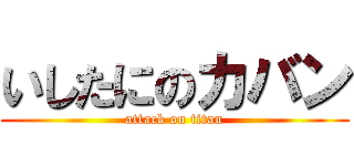 いしたにのカバン (attack on titan)