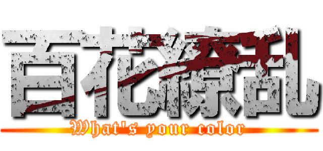 百花繚乱 (What's your color)