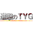 進擊のＴＹＧ (attack on titan)