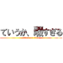 ていうか、暇すぎる (attack on titan)