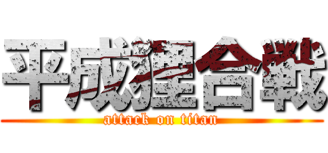 平成狸合戦 (attack on titan)