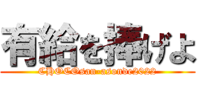 有給を捧げよ (CHOCOsan-asonde2022)