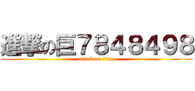 進撃の巨７８４８４９８ (attack on titan)