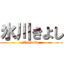 氷川きよし (Zundoko)