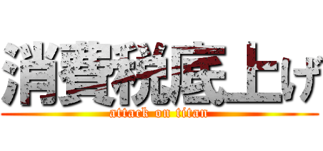 消費税底上げ (attack on titan)