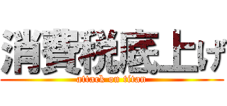 消費税底上げ (attack on titan)