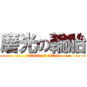 磨光の輪胎 (attack on titan)