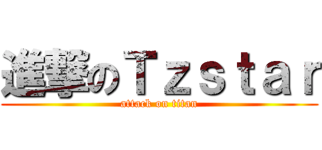 進撃のＴｚｓｔａｒ (attack on titan)