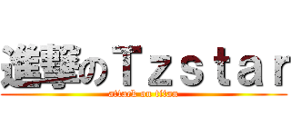 進撃のＴｚｓｔａｒ (attack on titan)