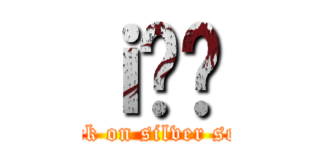 ｉ̋⍰ (attack on silver seoul)