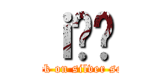 ｉ̋⍰ (attack on silver seoul)