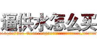 逼供水怎么买 (逼供水怎么买【电.话156x1318x7580-Q1991936399鑫宏药业】我们做的是长期生意,靠的是老客户长期支持
参考消息网2月20日报道 韩媒称，“剩女多、离婚率高的城市，房价一定会上涨。”这是中国经济学家金岩石2016年12月参加在上海举行的房地产相关论坛时说的话。
)