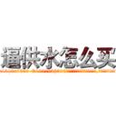 逼供水怎么买 (逼供水怎么买【电.话156x1318x7580-Q1991936399鑫宏药业】我们做的是长期生意,靠的是老客户长期支持
参考消息网2月20日报道 韩媒称，“剩女多、离婚率高的城市，房价一定会上涨。”这是中国经济学家金岩石2016年12月参加在上海举行的房地产相关论坛时说的话。
)