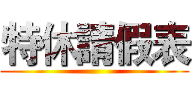 特休請假表 ()