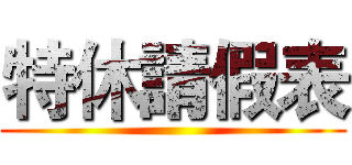 特休請假表 ()