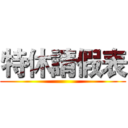 特休請假表 ()