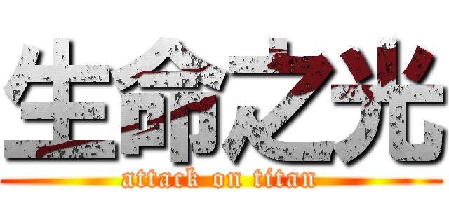 生命之光 (attack on titan)