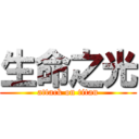 生命之光 (attack on titan)