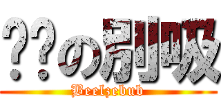 嗆屌の別吸 (Beelzebub)