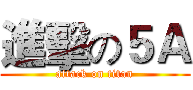 進擊の５Ａ (attack on titan)