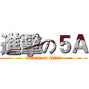 進擊の５Ａ (attack on titan)