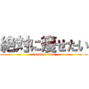 絶対に痩せたい (forever diet)