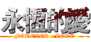永恆的愛 (FOREVER   LOVE)
