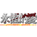 永恆的愛 (FOREVER   LOVE)