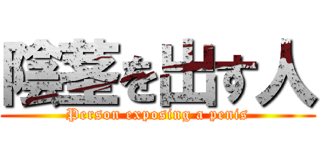 陰茎を出す人 (Person exposing a penis)