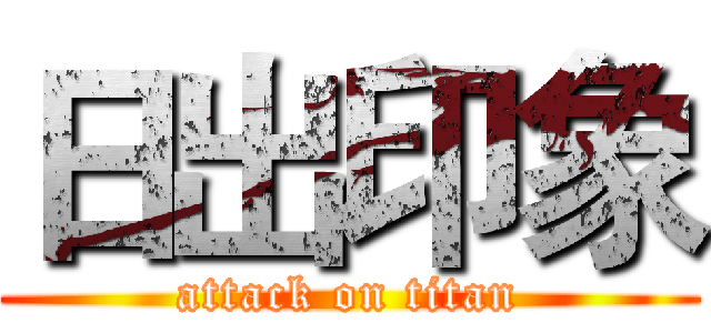 日出印象 (attack on titan)