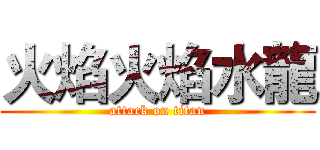 火焰火焰水龍 (attack on titan)