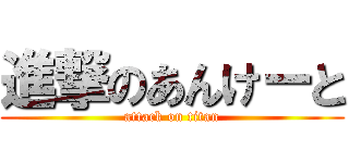 進撃のあんけーと (attack on titan)