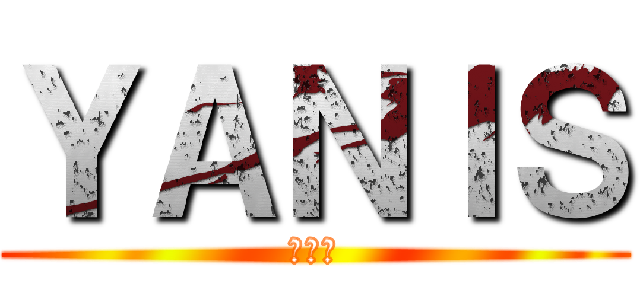 ＹＡＮＩＳ (やにす)