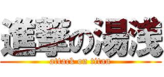 進撃の湯浅 (attack on titan)