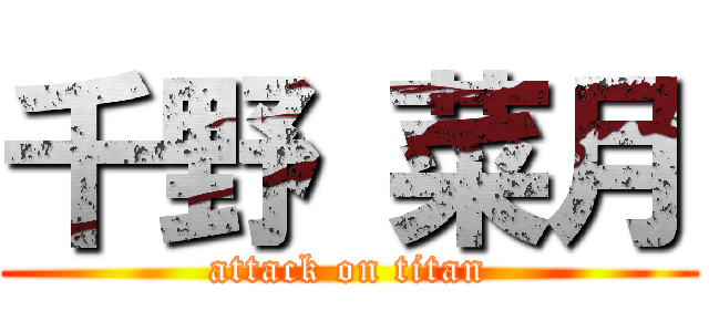千野 菜月 (attack on titan)